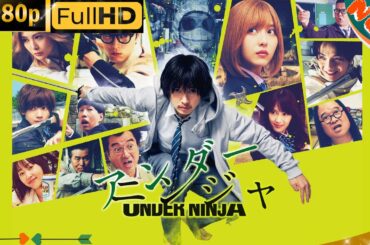 「日本ドラマ」--アンダーニンジャ--最新の日本映画FULL HD