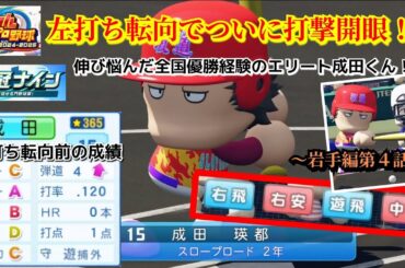【栄冠ナイン】ついに目覚めた！左打ちに転向した２年生の成田くん！～岩手編～第４話【パワプロ2025】