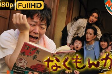 「日本ドラマ」--なくもんか --最新の日本映画FULL HD