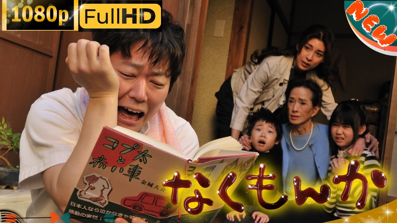 「日本ドラマ」–なくもんか –最新の日本映画FULL HD 「日本ドラマ」--なくもんか --最新の日本映画FULL HD