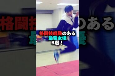 格闘技経験のある最強女優3選‼️ #プチ知識 #女性芸能人 #雑学 #雑学ショート #武田梨奈#清野菜名 #山本舞香