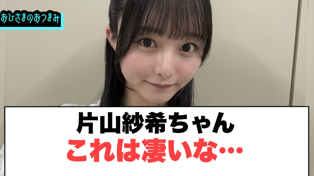 片山紗希ちゃん　これは凄いな…◯小坂菜緒ゲームについて◯陽世桜鰤新奈好きなところを発表[日向坂46]