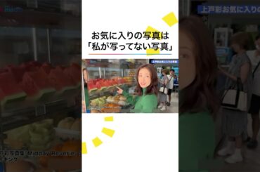 今までとは違う写真集 #上戸彩 『Midday Reverie（ミッドデイ・リヴァリー）』 #shorts