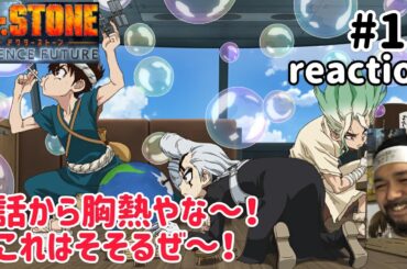 Dr.STONE SCIENCE FUTURE 4期 13話 リアクション 【クロム面白いw熱い展開になったなこれは！】 season4 ep13 reaction 反応 同時視聴 #ドクターストーン