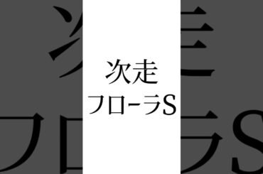 【皐月賞結果】 #ミュージアムマイル #クロワデュノール #マスカレードボール #競馬 #競馬予想 #ウマ娘 #皐月賞 #フローラステークス