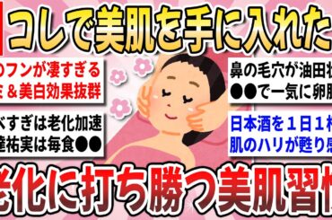 【有益】コレで美肌が甦る！最も最強の若返り術！老化に打ち勝つ美肌習慣総集編【ガルちゃんまとめ】