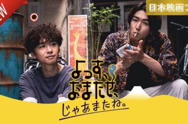 「日本映画フル」よっす、おまたせ、じゃあまたね。 ✔️📀📽️サスペンスドラマ最新2025 FULL HD