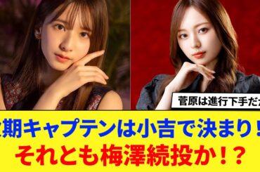 【乃木坂46】次期キャプテンは小吉で決まり！？それとも梅澤続投か！？ に対する反応集 【菅原咲月】 【梅澤美波】