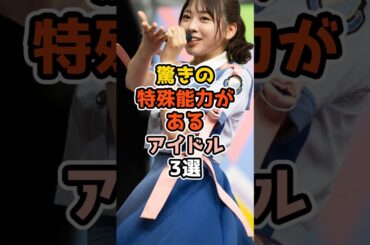 驚きの特殊能力があるアイドル3選　#アイドル #雑学 #乃木坂46 #日向坂46 #櫻坂46 #田村保乃 #富田鈴花 #清宮レイ