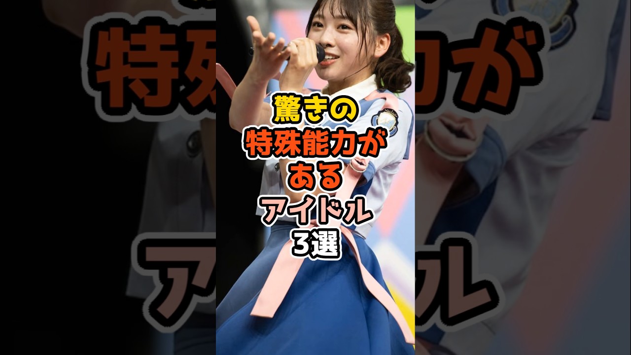 驚きの特殊能力があるアイドル3選 #アイドル #雑学 #乃木坂46 #日向坂46 #櫻坂46 #田村保乃 #富田鈴花 #清宮レイ 驚きの特殊能力があるアイドル3選 #アイドル #雑学 #乃木坂46 #日向坂46 #櫻坂46 #田村保乃 #富田鈴花 #清宮レイ