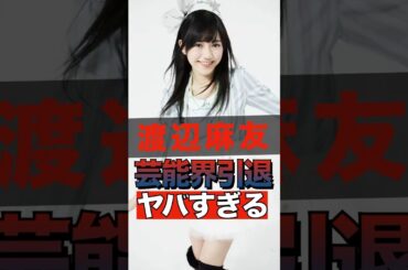 渡辺麻友が芸能界を引退した理由がヤバすぎる #shorts #ゴシップ #芸能人 #芸能界  #おもしろい #雑学 #渡辺麻友 #AKB48 #まゆゆ