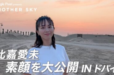 【地上波未公開】比嘉愛未、素顔を大公開 INドバイ