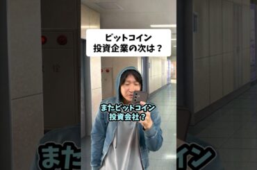 ビットコイン投資企業の次は？
