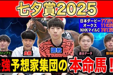 【七夕賞2025・予想】毎年一頭は穴馬が激走するレース！！最強の予想家達が本命&伏兵を大公開！！