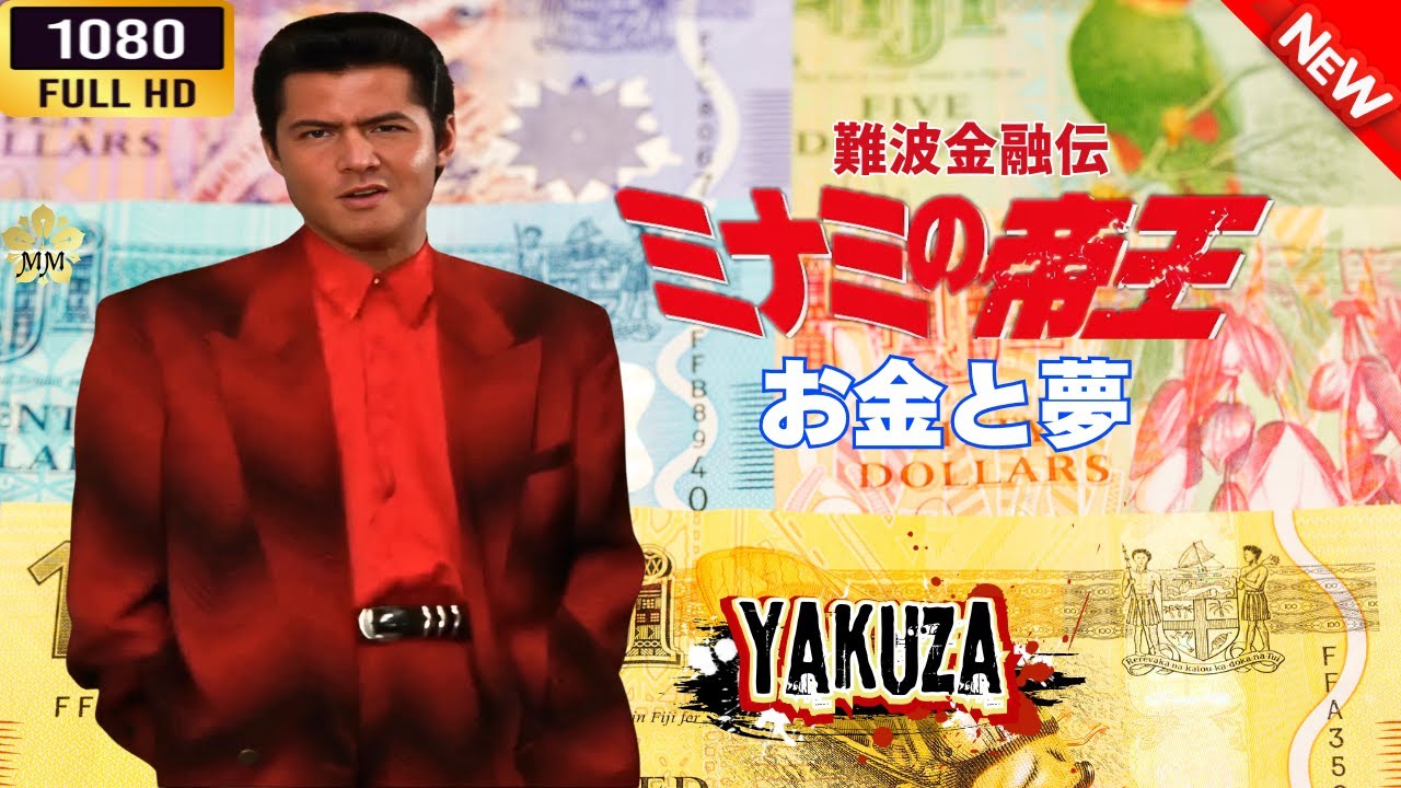 「ヤクザ映画」 難波金融伝 ミナミの帝王 XII お金と夢🎬⚔️スペシャルエディション🎬🅷🅾🆃🔥 邦画アクション FHD 「ヤクザ映画」 難波金融伝 ミナミの帝王 XII お金と夢🎬⚔️スペシャルエディション🎬🅷🅾🆃🔥 邦画アクション FHD