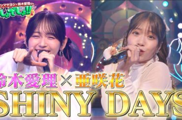 【『ゆるキャン△』OP】亜咲花×鈴木愛理が「SHINY DAYS」を熱唱！【でしょでしょ‼】