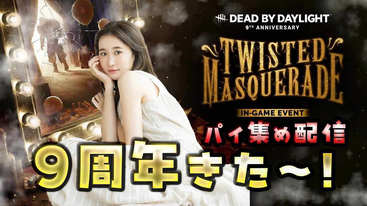 やるでぇえええええいいいいい🎮🐈⬛【Dead by Daylight】 やるでぇえええええいいいいい🎮🐈⬛【Dead by Daylight】