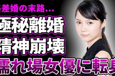 宮崎あおいが夫・岡田准一と"極秘離婚"していた真相…芸能界から干され"濡れ場"女優に転身した現在に驚愕…格差婚だった夫婦の破局原因…鬱病だった元旦那の影響で精神崩壊…激痩せした姿に言葉を失う…