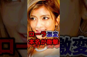 【知ってた？】ローラの現在が想像つかない....本名も公開して衝撃すぎる件#shorts #芸能人 #ゴシップ #中居正広