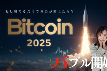 【バブル開始】ビットコインが“160万ドルに向かう3つの根拠を徹底解説