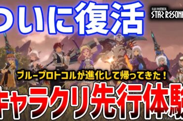 新作アニメ調MMO「スターレゾナンス」キャラクリ先行体験レビュー！【BLUE PROTOCOL: STAR RESONANCE】
