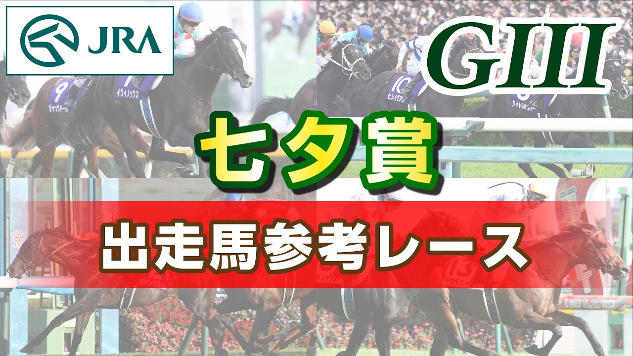 【参考レース】2025年 七夕賞|JRA公式 【参考レース】2025年 七夕賞|JRA公式