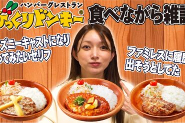 【びっくりドンキー】後藤真希が激うまハンバーグを食べ比べ！【爆食】