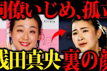 【絶句】親友・村上佳菜子が暴露。フィギュアスケート浅田真央の裏の顔について！