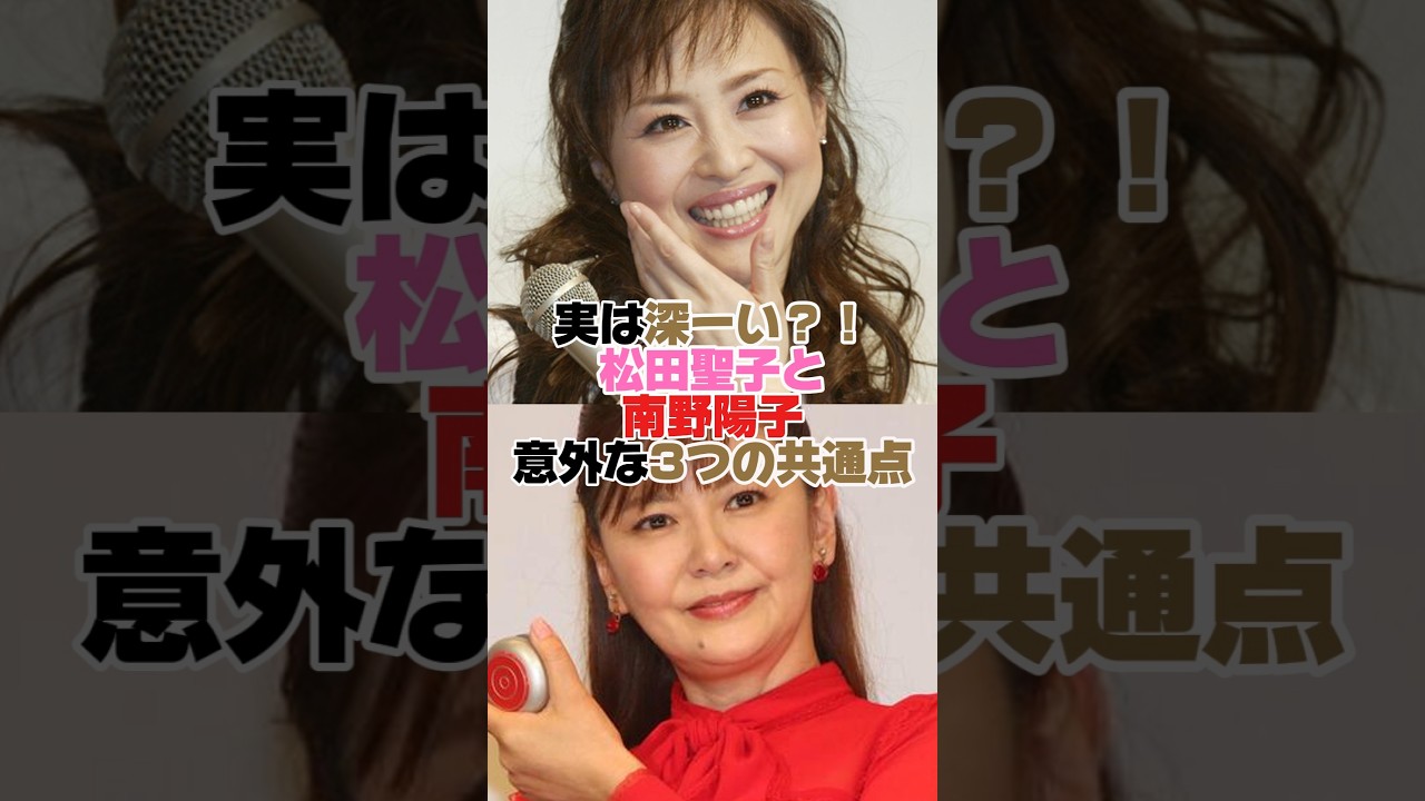 実は深~い?!松田聖子&南野陽子意外な3つの共通点 #松田聖子 #南野陽子 実は深~い?!松田聖子&南野陽子意外な3つの共通点 #松田聖子 #南野陽子