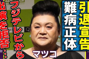 マツコが逮捕されたフジ社員に10000万円持ち逃げされた実態…テレビ局上層部に怒鳴り込み芸能界引退を宣告した真相に驚愕...人気「毒舌オネェタレント」が抱える難病の正体に涙...