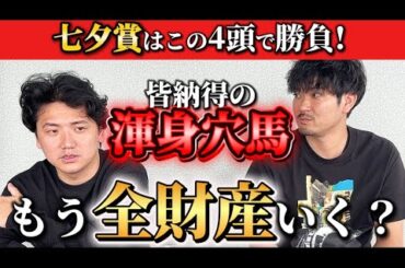 【競馬予想】七夕賞はこの4頭で勝負！