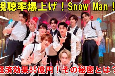 視聴率と経済効果：85億円超えのSnow Manがテレビ業界を席巻！その人気の秘密と今後の展望を探る | トレンドエンタメ日本