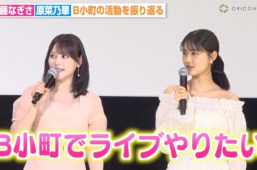 【推しの子】齊藤なぎさ＆原菜乃華、“B小町”再結成を熱望「ライブやりたいです！」あのちゃんと3人での撮影秘話明かす 『【推しの子】-The Final Act-』舞台挨拶