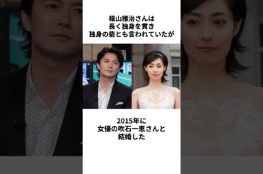 【福山ショック】福山雅治さんの結婚に関する雑学 #福山雅治 #結婚 #福山ショック #熱愛 #吹石一恵 #イケメン #かっこいい