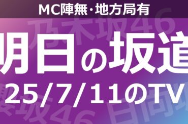 【明日の坂道】【全国】乃木坂櫻坂日向坂出演情報 2025/07/11 【番組出演】