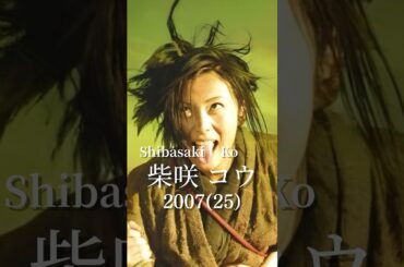 柴咲コウの歴史