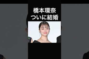 橋本環奈ついに結婚 相手はあの...