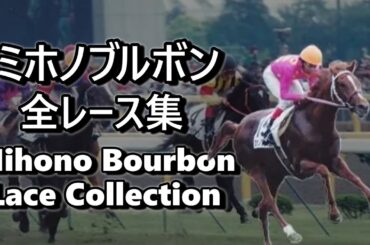 ミホノブルボン 全レース集 Mihono Bourbon Lace Collection 栗毛の超特急 スパルタの風