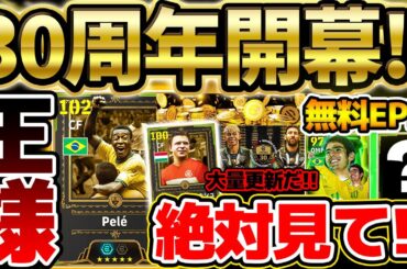 【超必見】30周年記念で更新された"16の最新情報"を絶対にチェックせよ！特殊スキル2個持ちで新時代が襲来？！サプライズ無料エピックも来るぞ！【eFootball/イーフト2024アプリ】
