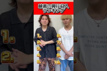 映画の興行収入ランキング1〜10位まで当てろ！#ワンミニッツ#shorts  #映画