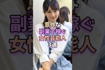 意外な副業で稼ぐ女性芸能人3選　#芸能 #雑学 #芸能人 #芸能界 #小倉優子 #優木まおみ