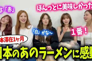 【LE SSERAFIM】「忘れられない！」と熱弁するほど美味しかった日本のとんこつラーメン【日本語字幕】