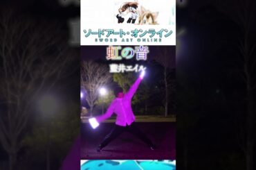 【ヲタ芸】虹の音/藍井エイルでヲタ芸【ソードアート・オンライン Extra Edition】#ヲタ芸#琴音のらてぃてぃーたー#short#ソードアートオンライン#SAO#藍井エイル