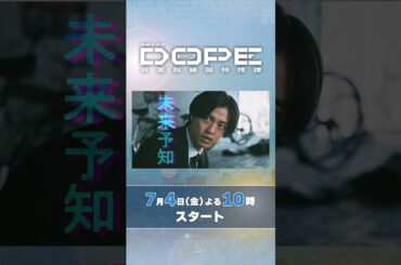 #髙橋海人 ･#中村倫也 W主演! 異能力VS異能力! 新金曜ドラマ 『#DOPE　麻薬取締部特捜課 』7/4スタート!