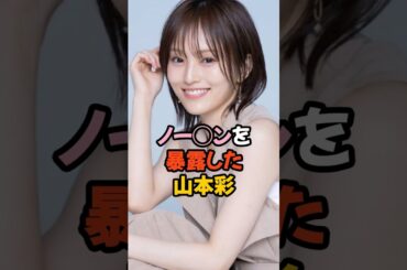 ノー◯ンを暴露した山本彩 #akb48 #アイドル #shorts