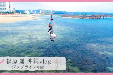 福原遥が初めての海越えの"ジップライン"に挑戦⁉️1番好きなメキシコの『タコス』もいただきます🌮
