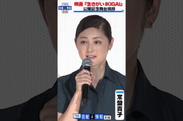 【常盤貴子】“能登魂”を描いた映画『生きがい IKIGAI』　#shorts