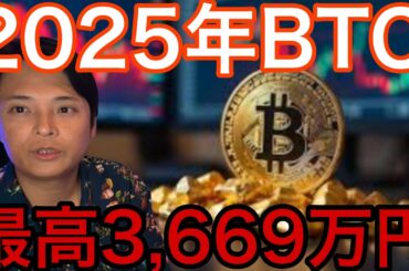 ビットコイン2025年25万ドル(3,669万円)？最高価格予想まとめ
