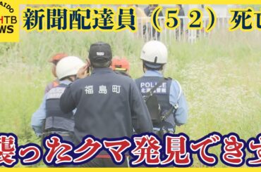 「玄関のドアをあけたらクマが人に…」クマに襲われ新聞配達員（５２）死亡北海道福島町クマ発見できず