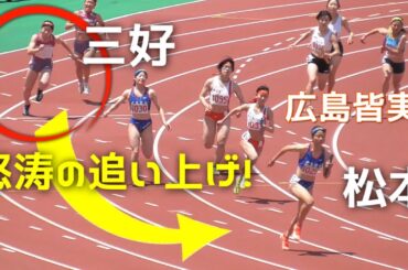 三好美羽×松本真奈を追う  決勝  女子4×100mR  広島高校総体陸上2025